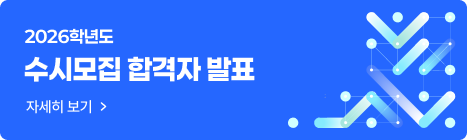 2026학년도 수시모집  최초합격자 발표