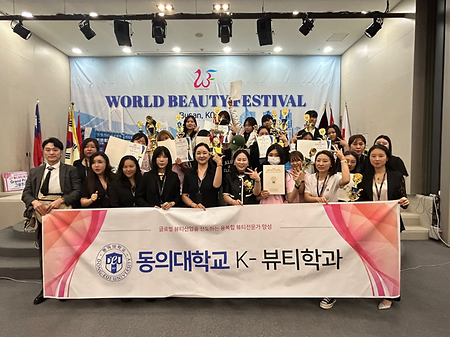 동의대 K-뷰티학과, 월드 뷰티페스티벌 휩쓸었다